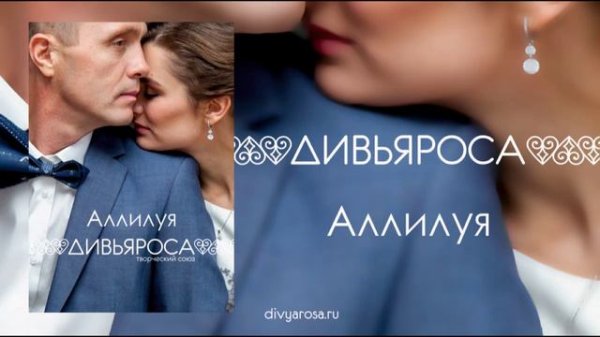 ДИВЬЯРОСА. Аллилуя