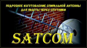 Подробное изготовление спиральной антенны для работы через спутники SATCOM Часть 1