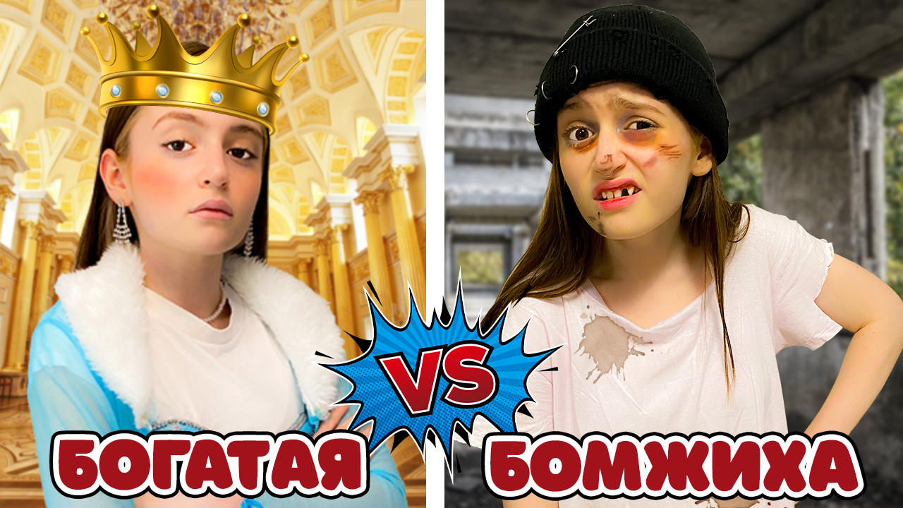 БОГАТАЯ Королева VS БЕДНАЯ Бомжиха смотреть онлайн
