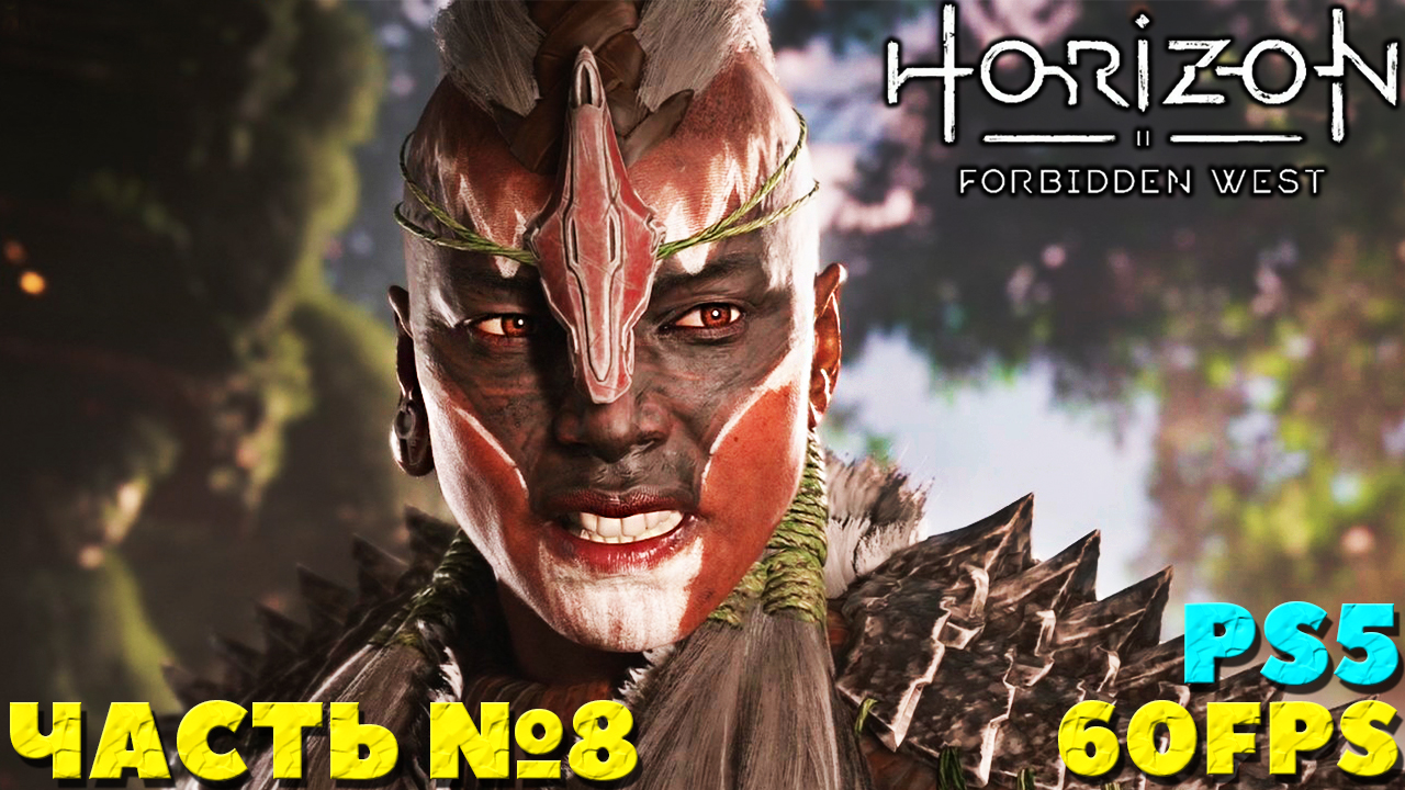 ✅(PS5) Horizon Forbidden West(Запретный Запад) - Прохождение. Часть №8.