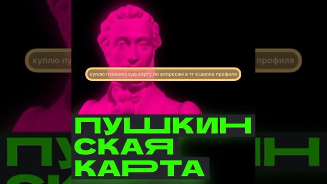Как обналичить Пушкинскую карту смотреть онлайн