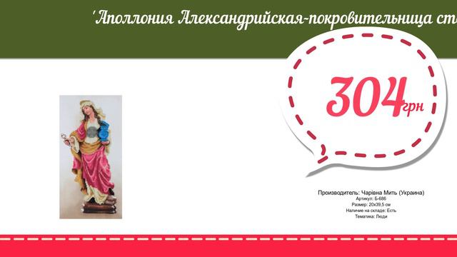 Купить Аполлония Александрийская-покровительница стоматологов (Б-686) в магазине смотреть онлайн