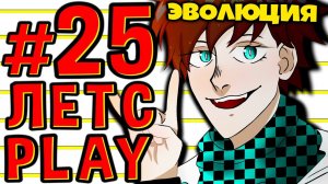 Lp. #Пробуждение Майнкрафт #25 РИТУАЛ ЭВОЛЮЦИИ