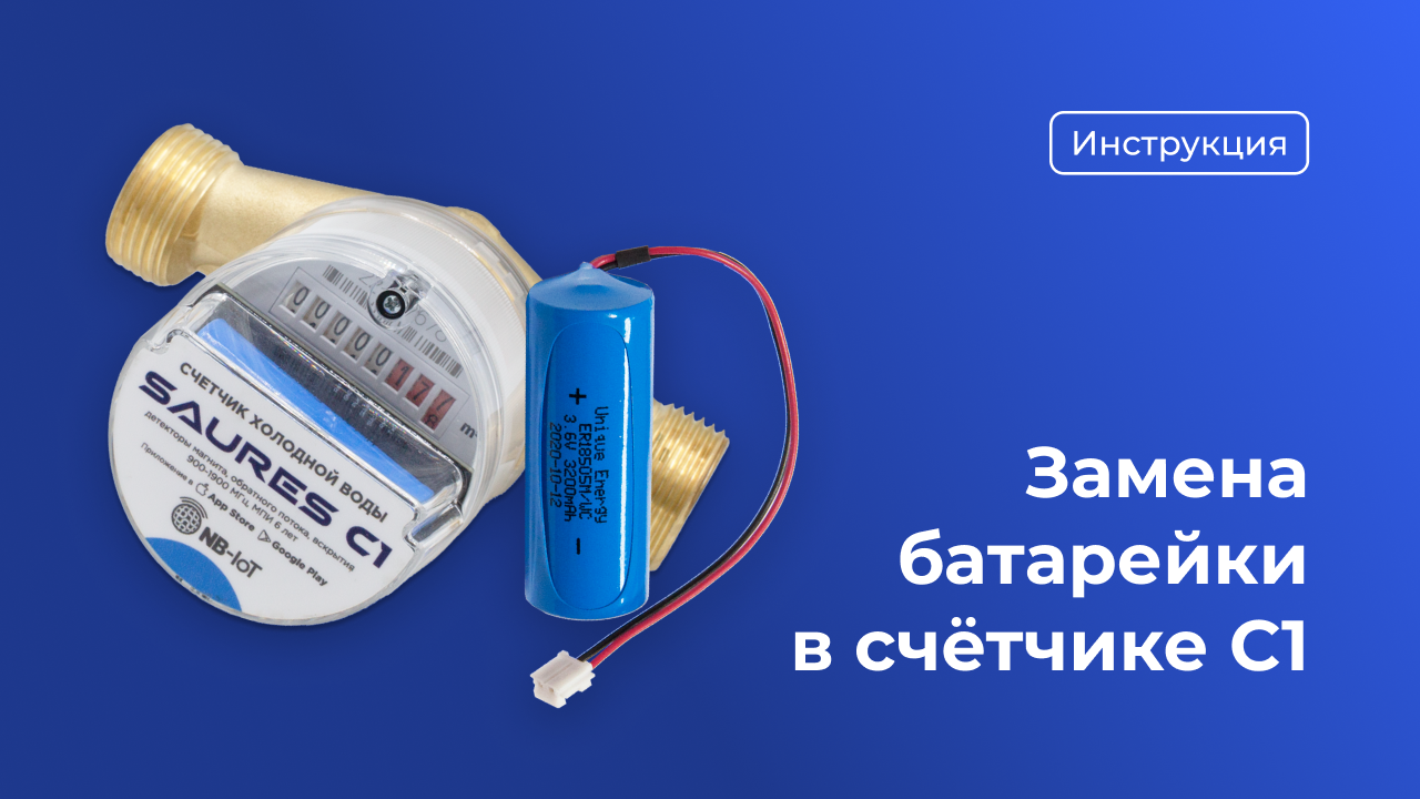 Замена батарейки в счётчике воды SAURES C1 смотреть онлайн