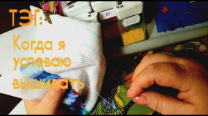 ТЭГ: Когда я успеваю вышивать.