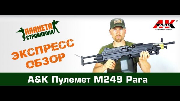 Обзор пулемета A&K M249 Para
