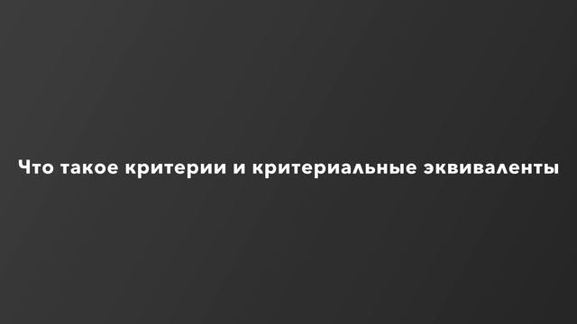 Что такое критерии и критериальные эквиваленты смотреть онлайн
