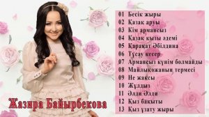Жазира Байырбекова || лучшая коллекция песен Жазира Байырбекова 2021