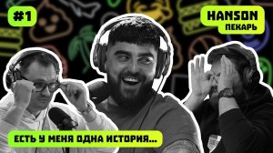HANSON | ПЕКАРЬ | ЕСТЬ У МЕНЯ ОДНА ИСТОРИЯ | ПОДКАСТ #1