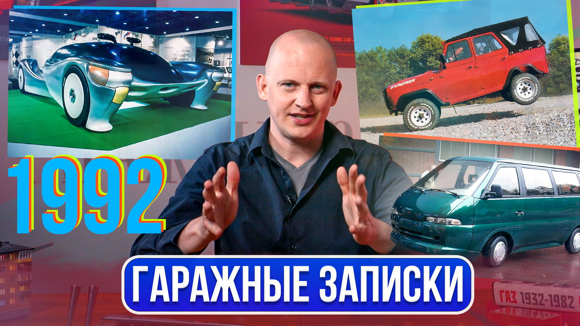 Новая Волга, наш серийный гиперкар, новый РАФ-М1. Это автомобильный 1992-й | Гаражные записки смотреть онлайн