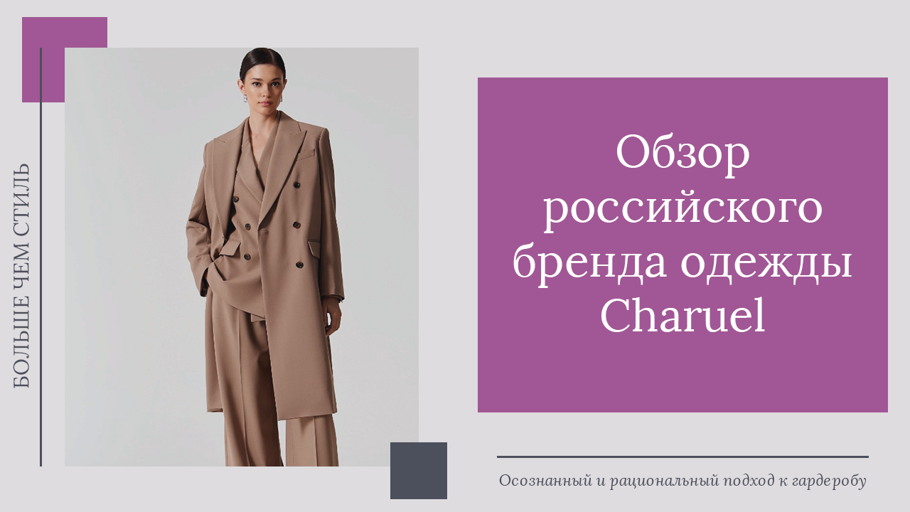Обзор российского бренда одежды Charuel.mp4 смотреть онлайн