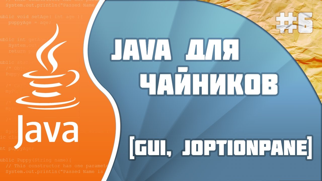 #6 - GUI | Программирование на Java для начинающих смотреть онлайн