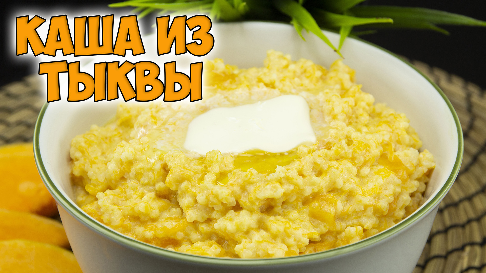 КАША из ТЫКВЫ с пшеном. Супер вкусная, полезная ТЫКВЕННАЯ КАША | PUMPKIN PORRIDGE смотреть онлайн