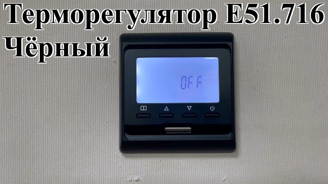Терморегулятор E51.716 (чёрный)