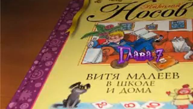 Витя Малеев в школе и дома 7 глава смотреть онлайн