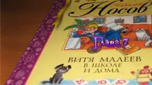 Витя Малеев в школе и дома 7 глава