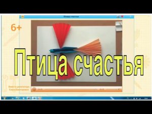 Технология «Птица счастья»