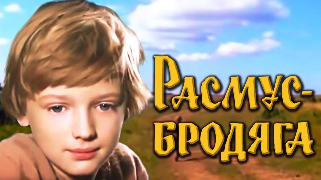 Расмус-бродяга (1978). Все серии