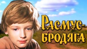 Расмус-бродяга (1978). Все серии