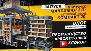 Производство арболитовых блоков | Влог от инженера ПНР | Вибропресс МАКСИМАЛ 2.0+ | КОМПАКТ-20
