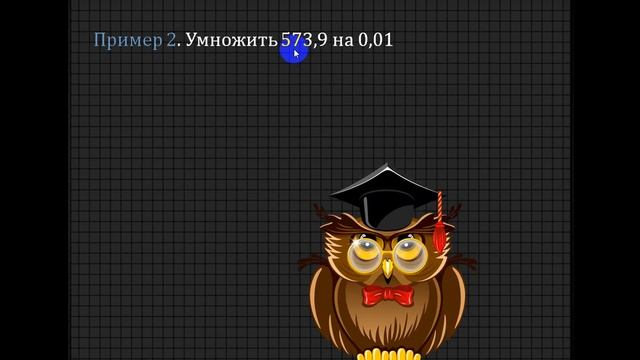5 класс "Умножение десятичной дроби на 0,1; 0,01; 0,001 и так далее" смотреть онлайн