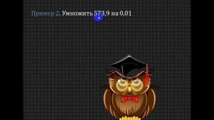 5 класс "Умножение десятичной дроби на 0,1; 0,01; 0,001 и так далее"