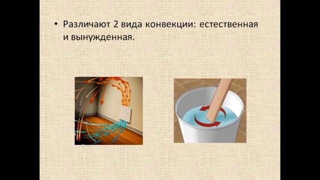 Физика 8 класс Конвекция смотреть онлайн
