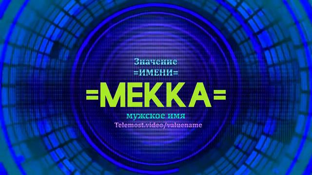 Значение имени Мекка - Тайна имени смотреть онлайн