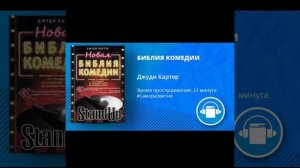 АудиоКнига «БИБЛИЯ КОМЕДИИ» Автор Джуди Картер