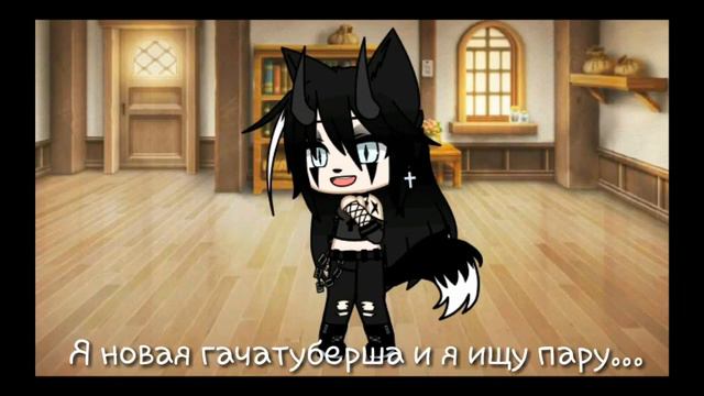 ×Новая Гача туберша× ^Ищу пару^ /Открыто/ смотреть онлайн