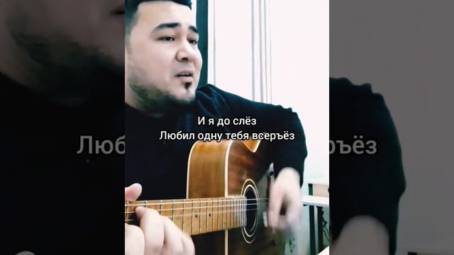 Сардор гитарист - Любить до слез (Женя Барс) смотреть онлайн