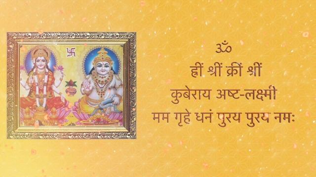 कुबेर अष्टलक्ष्मी मंत्र कुबेर अष्टलक्ष्मी धनप्राप्ति मंत्र| Kuber Mantra 108 Times | Diwali смотреть онлайн