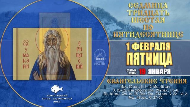 Мультимедийный православный календарь на 28 января - 3 февраля 2019 года смотреть онлайн