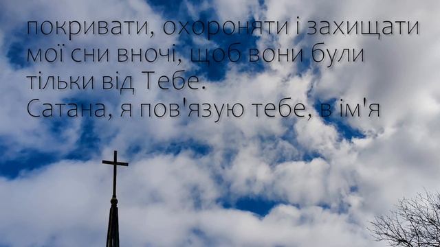 Вечірня Молитва Перед Сном | Молитва Наніч смотреть онлайн