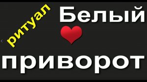 Белый приворот