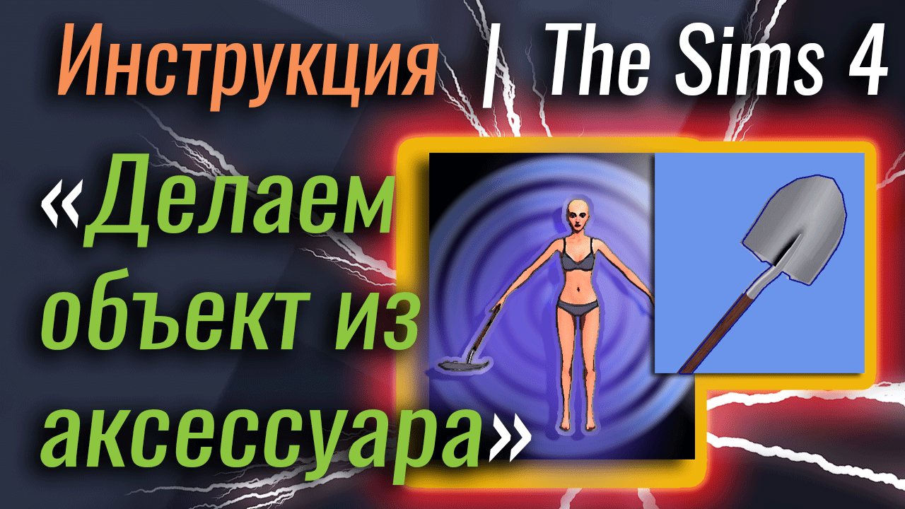 Делаем объект из аксессуара | The Sims 4 смотреть онлайн