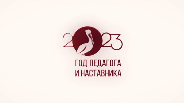 2023 год педагога и наставника. смотреть онлайн