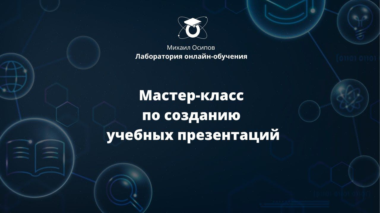 Мастер-класс по созданию учебных презентаций смотреть онлайн
