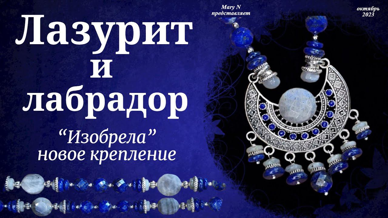 Необычное крепление к подвеске. Лазурит и лабрадор смотреть онлайн