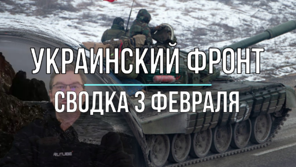 Сводка 3 февраля