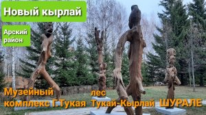 Новый Кырлай. осенняя прогулка Музей Г.Тукая и шурале