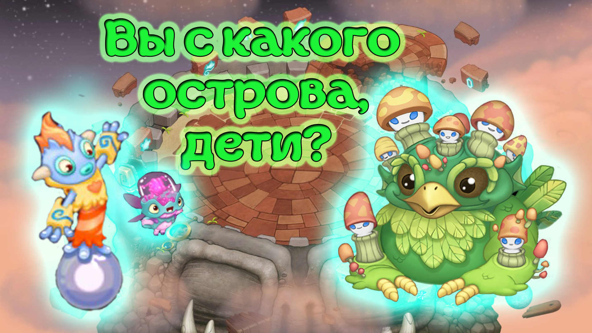 Открыл забытый мной остров "My singing monsters" смотреть онлайн