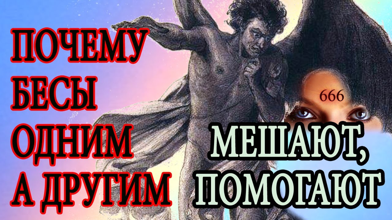 Почему одним бесы мешают, а другим помогают смотреть онлайн