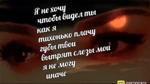 Я без тебя, не живу, ни пою....