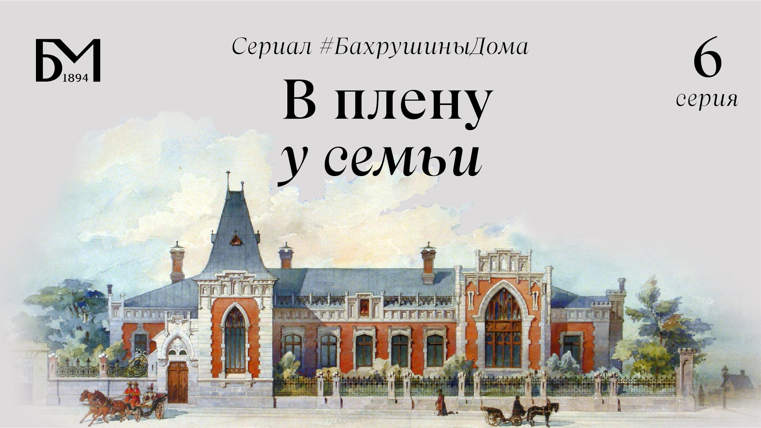 Шестая серия. В плену у семьи смотреть онлайн