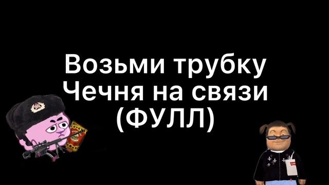 Возьми трубку, Чечня на связи (ФУЛЛ) смотреть онлайн
