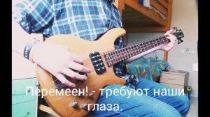 Кино - перемен (Bass cover)
