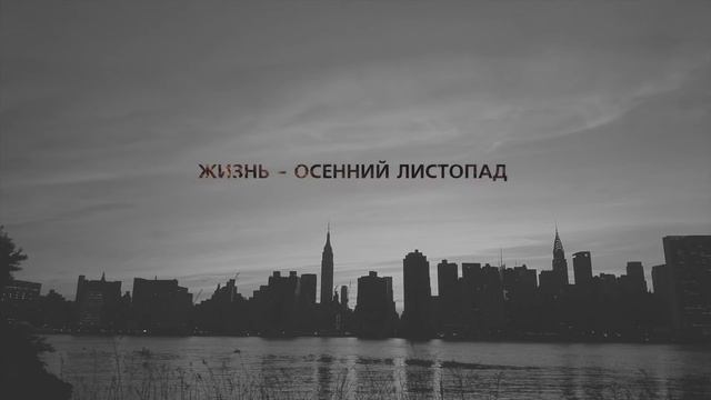 Георгий Козлов - Листопад (Lyric video) смотреть онлайн