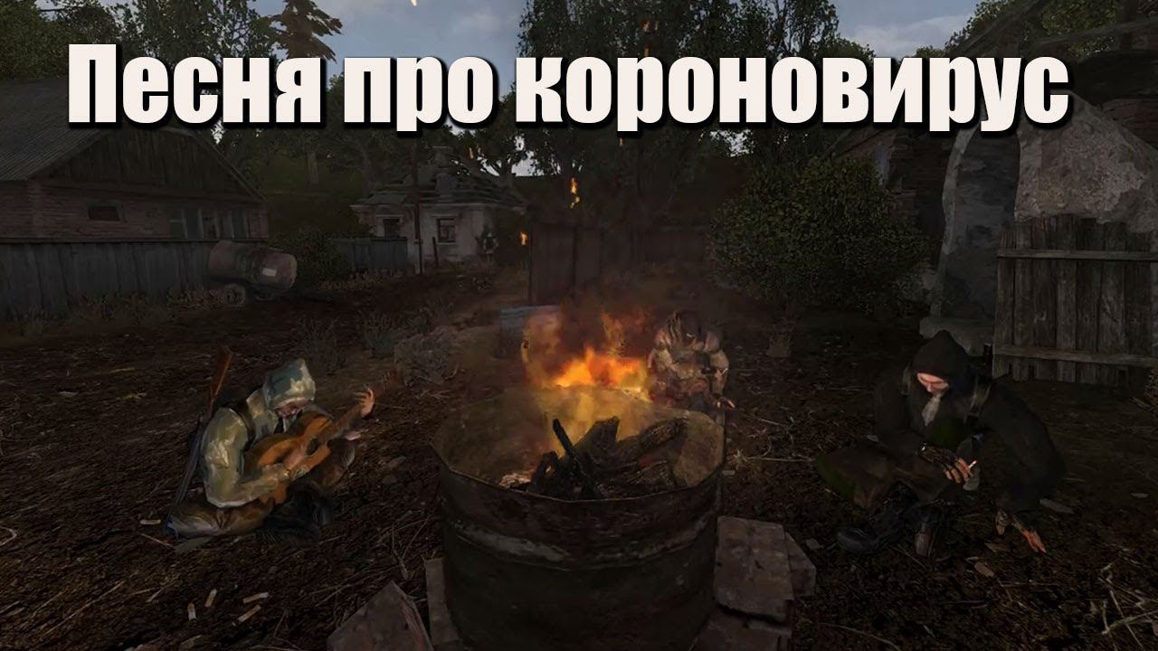 S.T.A.L.K.E.R. Деревня новичков ☢ Песня про короновирус смотреть онлайн