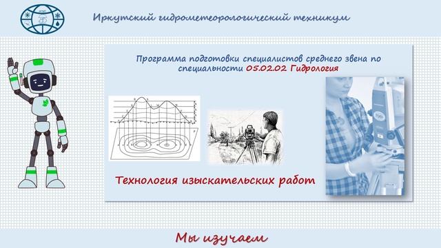Профориентация 05.02.02 Гидрология